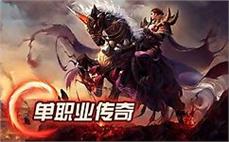 传奇185雷霆3合1赶紧探讨战士英雄气功波！